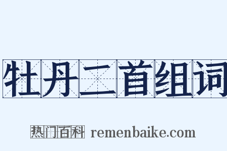 牡丹二首组词是什么意思的图片